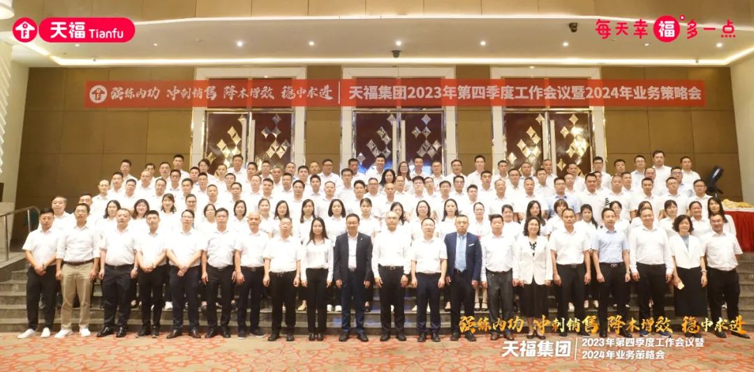 強練內功，沖刺未來！天福集團召開2023年第四季度工作會議