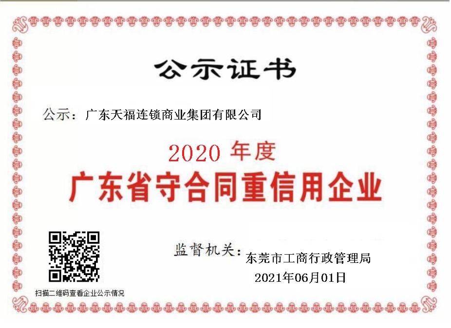 誠信二字值千金 | 天福連續(xù)四年榮獲“廣東省守合同重信用企業(yè)”稱號